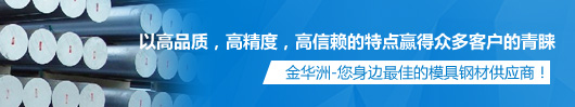 金華洲，您身邊最佳的模具鋼材供應(yīng)商