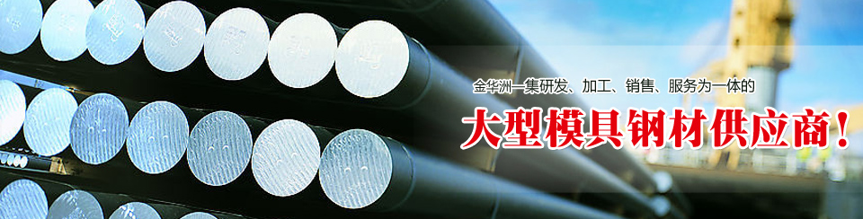 金華洲19年模具鋼材行業(yè)經(jīng)驗，公司實力雄厚